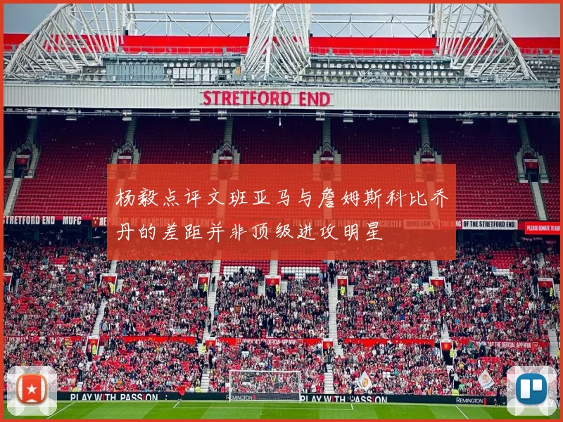 杨毅点评文班亚马与詹姆斯科比乔丹的差距并非顶级进攻明星
