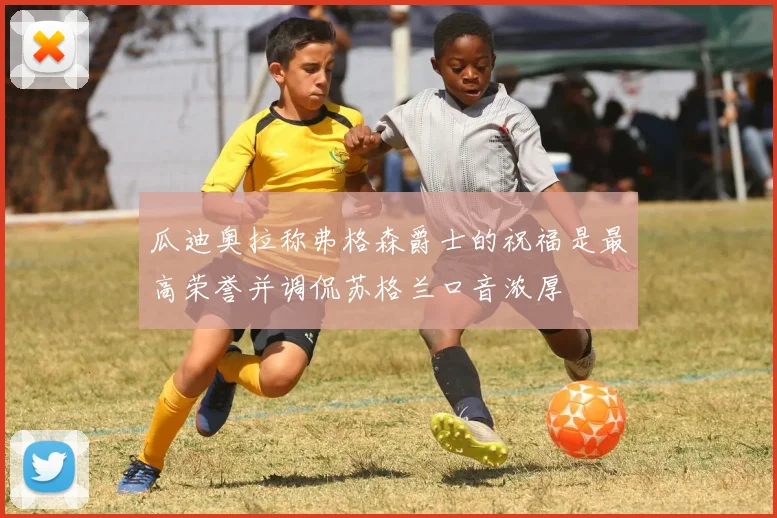 瓜迪奥拉称弗格森爵士的祝福是最高荣誉并调侃苏格兰口音浓厚