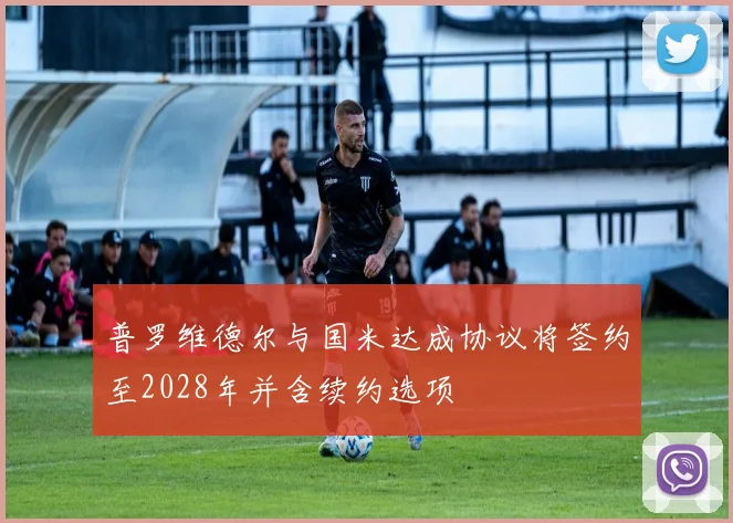 普罗维德尔与国米达成协议将签约至2028年并含续约选项