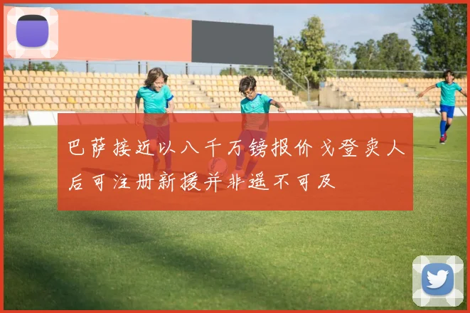 巴萨接近以八千万镑报价戈登卖人后可注册新援并非遥不可及