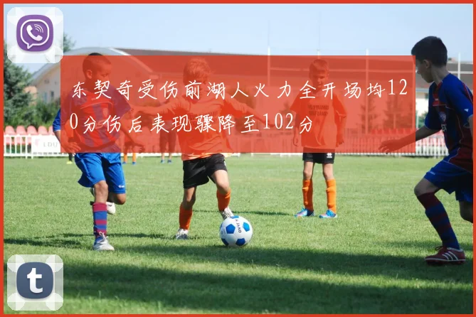 东契奇受伤前湖人火力全开场均120分伤后表现骤降至102分